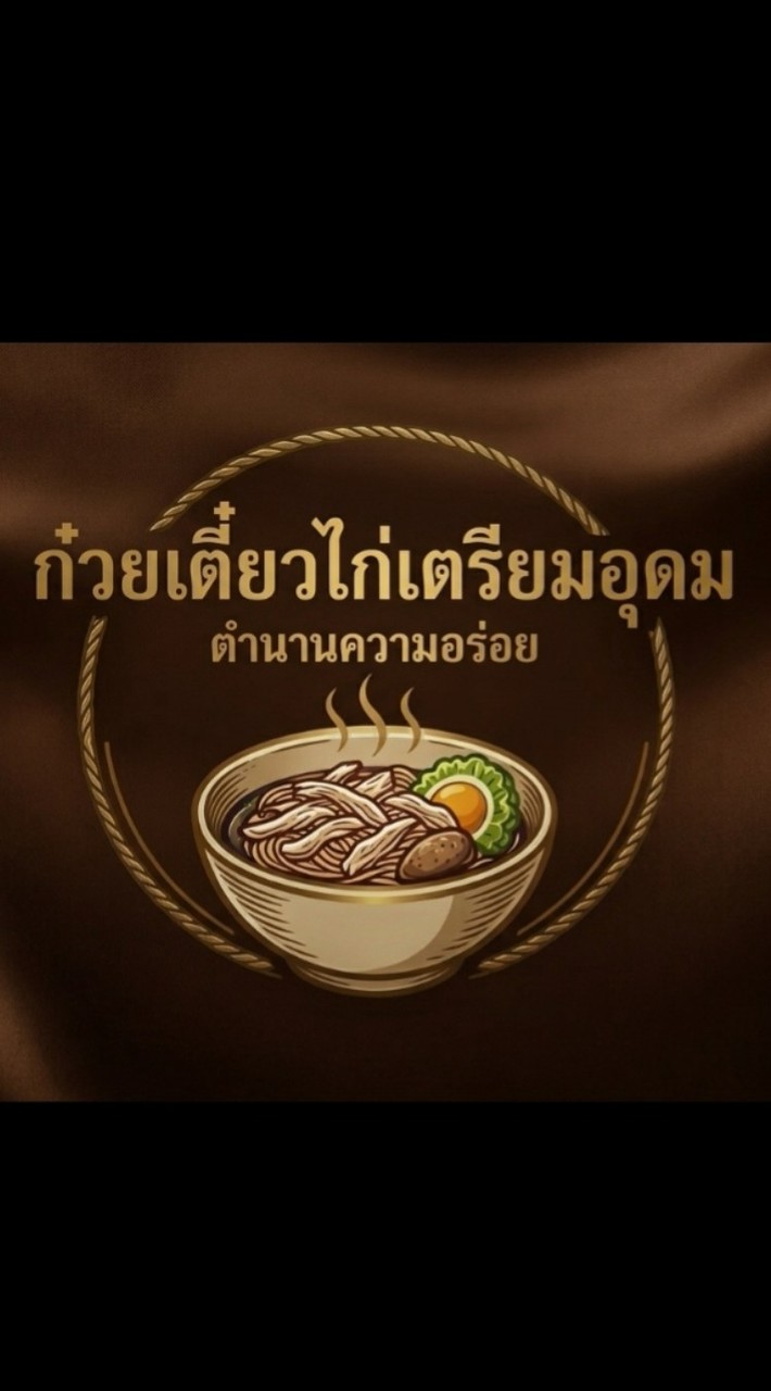ก๋วยเตี๋ยวไก่โรงเรียนเตรียมอุดม