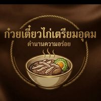 ก๋วยเตี๋ยวไก่โรงเรียนเตรียมอุดม