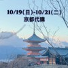 JapaN GO 10/19-21京都連線代購🇯🇵