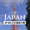 JapaN GO日本連線代購🇯🇵