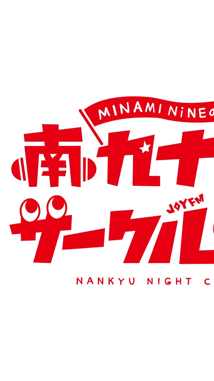MINAMI  NiNEの南九ナイトサークルを一緒に聴く集いのオープンチャット