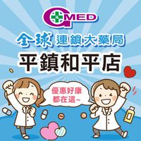 全球藥局-平鎮和平店