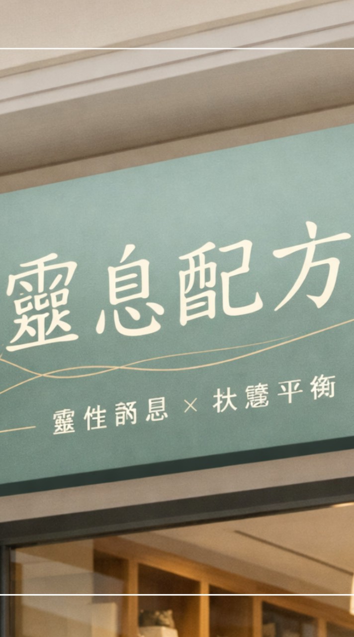 📿✡️靈息配方所✡️📿