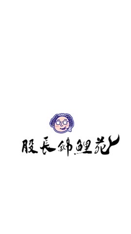 股長錦鯉苑