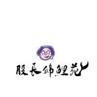 股長錦鯉苑
