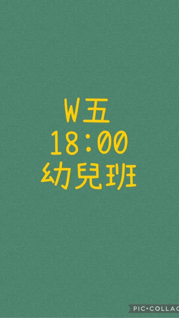 大綠地昌平幼兒班W五1800