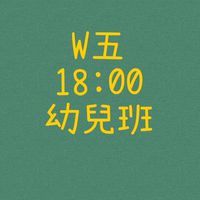 大綠地昌平幼兒班W五1800