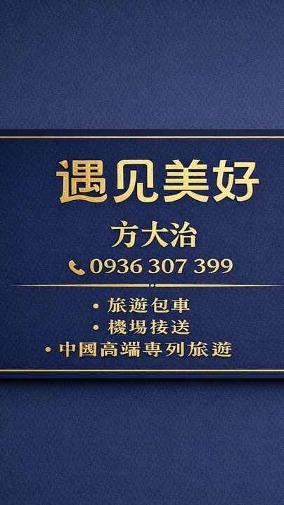 《遇見美好》包車旅遊、國外（中國）領隊導遊
