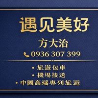 《遇見美好》包車旅遊、國外（中國）領隊導遊