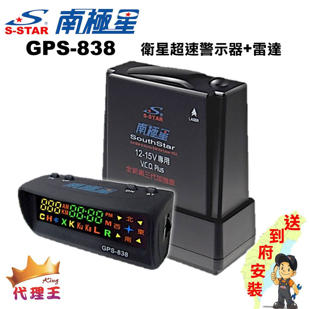 【現貨免運】南極星 GPS-838 衛星超速警示器+雷達(汽車版) 首創全台到府安裝 您車停哪就到哪安裝