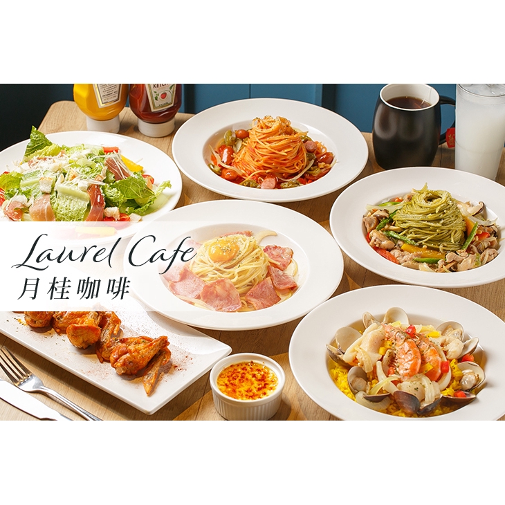 【Laurel Cafe 月桂咖啡】平假日皆可抵用300元消費金額 桃園