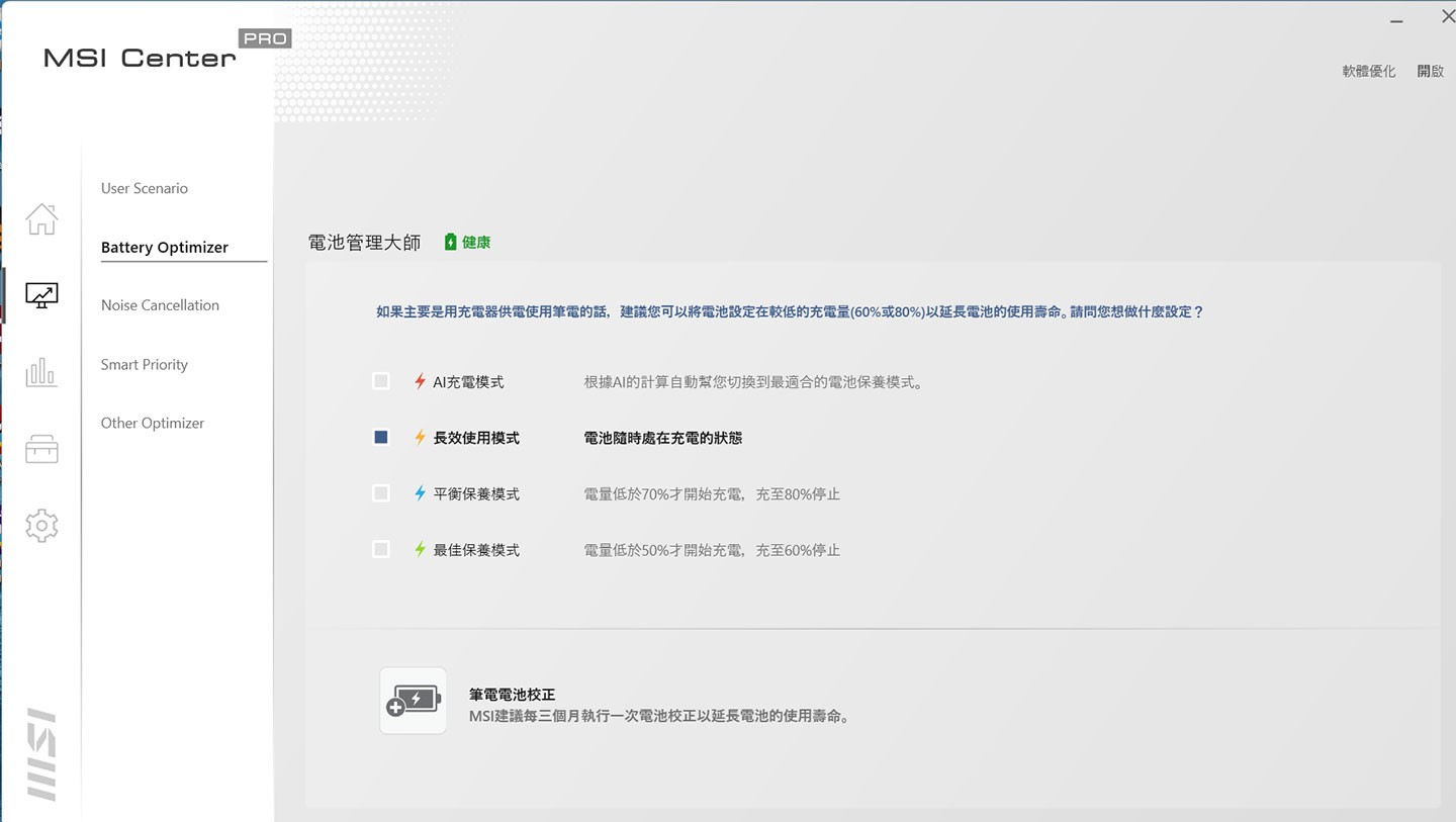 在電池管理大師中，可以最符合使用狀態的充電模式，確保電池壽命保持在最佳狀態。