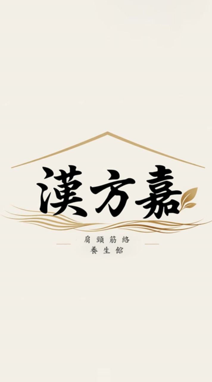 🌿漢方嘉健康生活日常