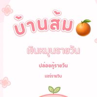 บ้านส้ม2🍊
