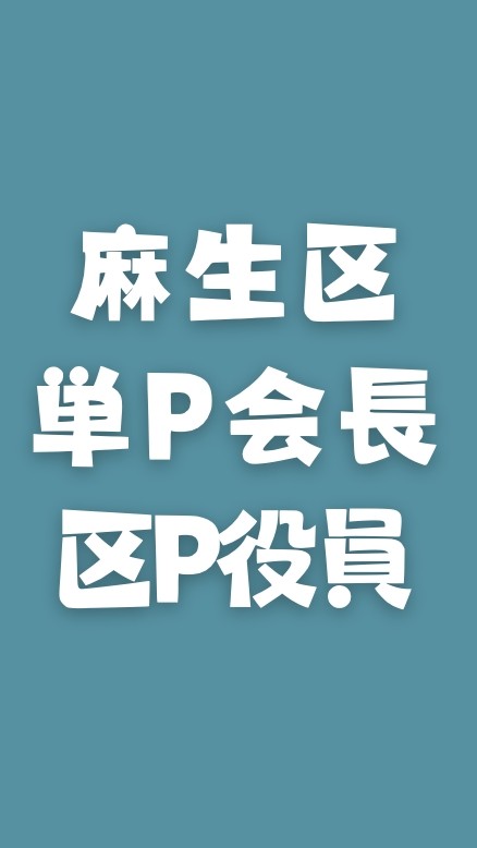 麻生区PTA会長⇔区P役員