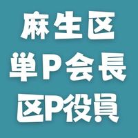 麻生区PTA会長⇔区P役員