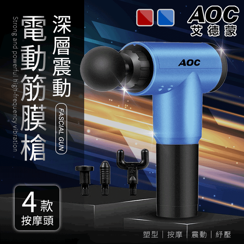 【AOC 艾德蒙】深層震動電動筋膜槍S0091-N/S0091-R，緩解因久坐僵硬 、壓力大、經絡不通暢、運動後產生的不適！六種速率調節、不同按摩頭，擬真人力道，給您直擊深處的放鬆體驗、滿足各種需求！