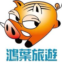 鴻葉旅遊客服群