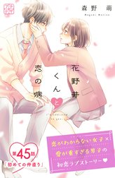 花野井くんと恋の病　プチデザ