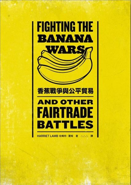 (二手書)香蕉戰爭與公平貿易