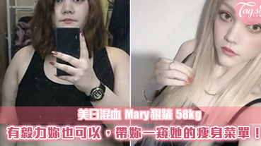 美日混血Mary公開她的瘦身菜單，五件事情一定要做到！