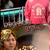 リブート懐かし＆テレビミセス♡