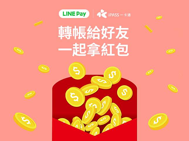 Line Pay轉帳拿紅包 好評加碼 獎金提高機率飆升