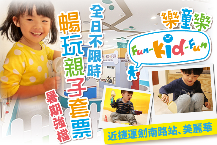 【台北】樂童樂Fun-Kid-Fun室內親子遊樂園 #GOMAJI吃喝玩樂券#電子票券#親子/休閒