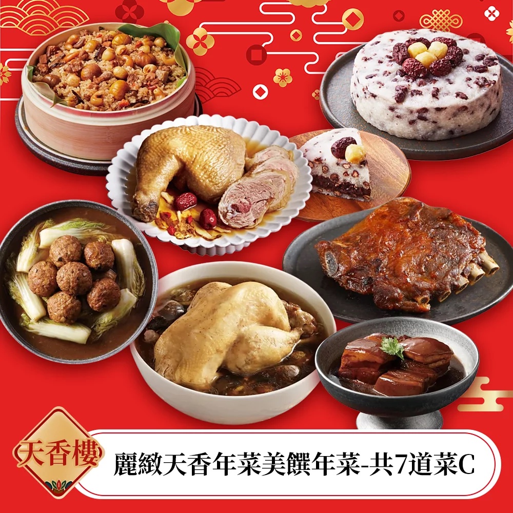 【天香樓mini】麗緻天香年菜美饌年菜-共7道菜C(7900g)(7~9人份)