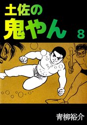 土佐の鬼やん