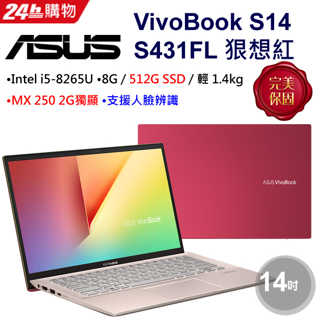 《期間限定▼熱銷爆品》 網路價$29900．限時價$239008代i5★升級512G SSD★MX250獨顯狂降6千，最高再回饋15%▃▅★ASUS VivoBook S14 S431FL。必買原因★