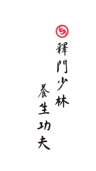釋門少林養生功夫-苗栗班