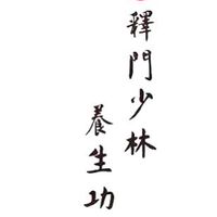 釋門少林養生功夫-苗栗班