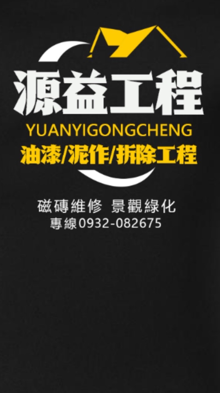 源益工程企業社