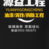 源益工程企業社