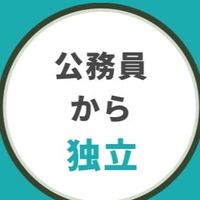 公務員から独立