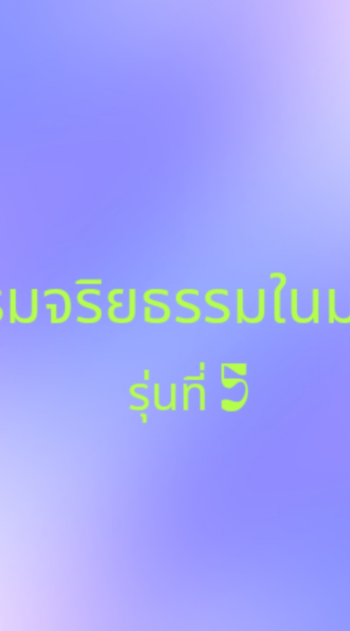 อบรม​จริยธรรม​ใน​มนุษย์​