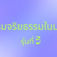 อบรม​จริยธรรม​ใน​มนุษย์​
