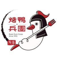烤鴨兵團-安平