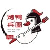 烤鴨兵團-安平
