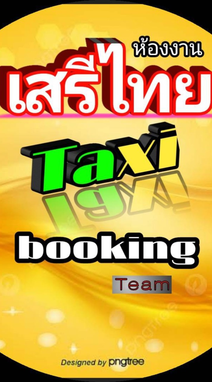 💥เสรีไทย🚖(ห้องงาน)💥