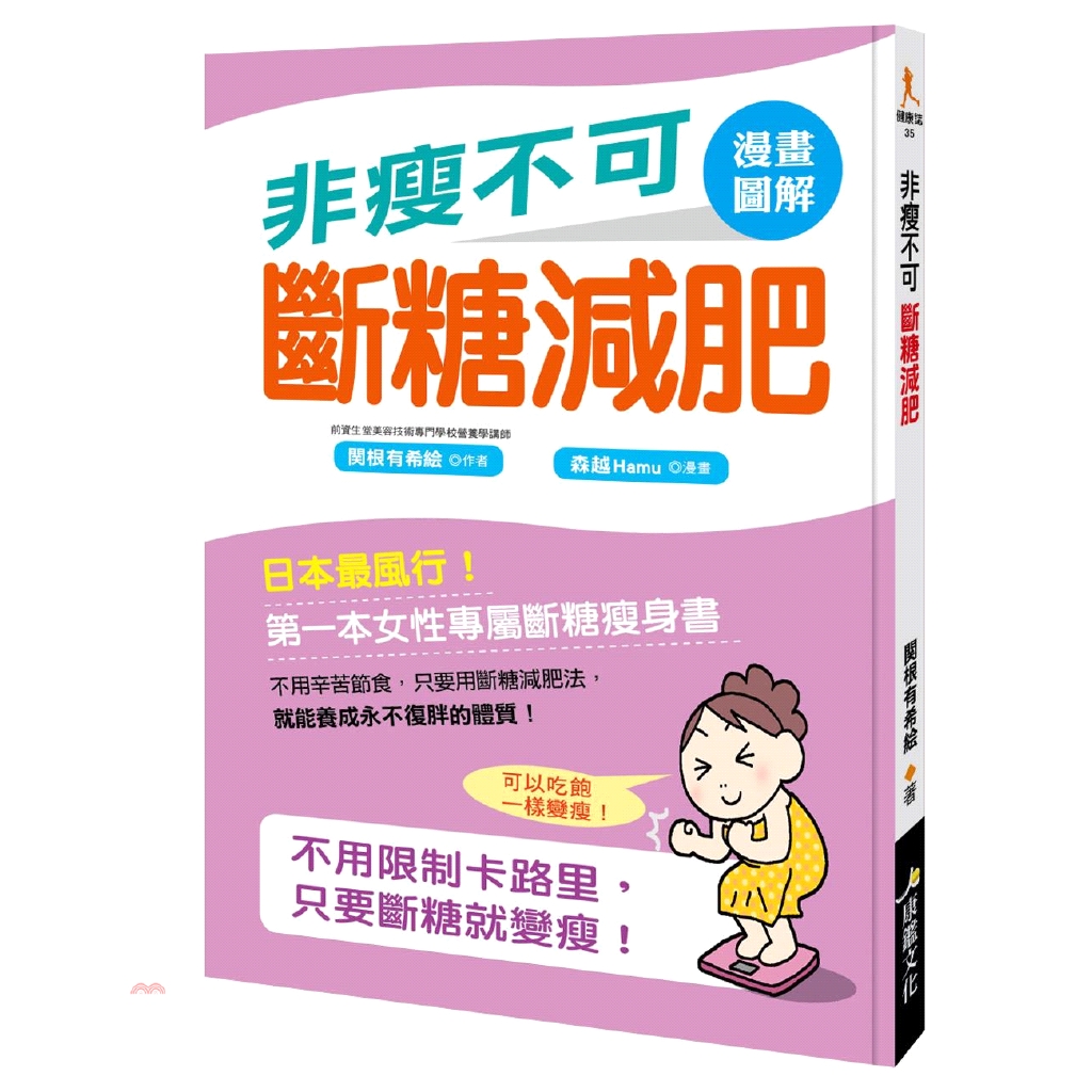 [79折]《康鑑文化》非瘦不可斷糖減肥/関根有希絵-作；森越Hamu-繪
