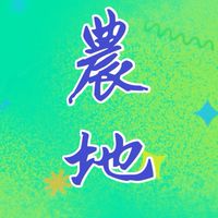 農地/新竹農地/苗栗農地/農舍/林地/休閒地/山坡地/木屋/資材室/露營/土地/資材室