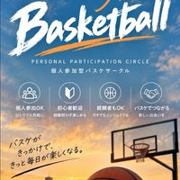 「メンバー募集」バスケサークル（個人参加型　川崎市）