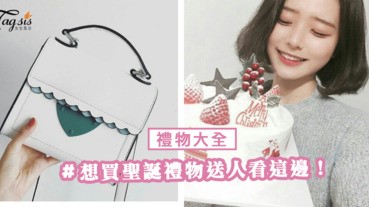 聖誕節送什麼？閨蜜們最想收到的禮物大全！不用絞盡心思想到腦閉塞啦～