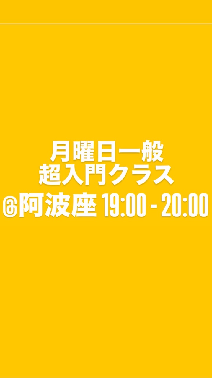 🟡月曜日一般超入門クラス@阿波座C Dance School
