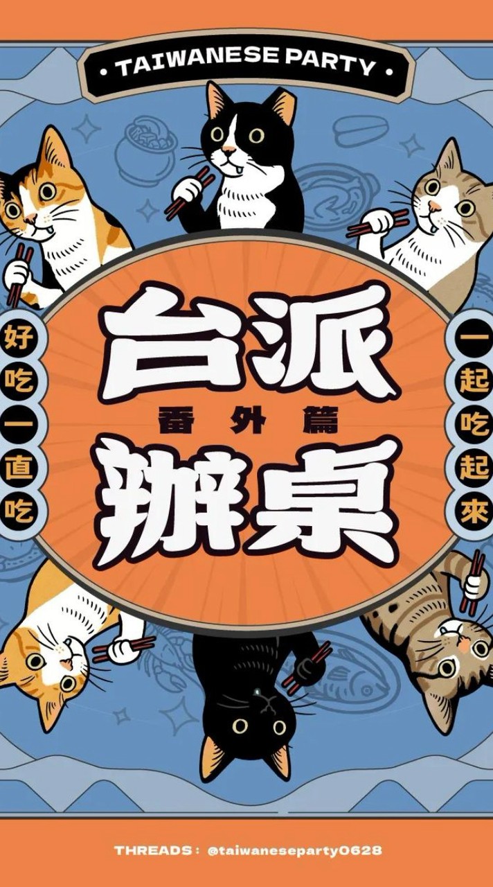 台派辦桌巡迴二群