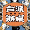 台派辦桌巡迴二群
