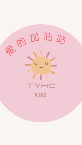 TYHCKIDS愛的加油站