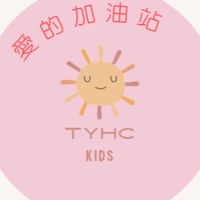 TYHCKIDS愛的加油站